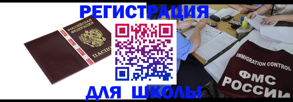 регистрация для школы в Сосновоборске